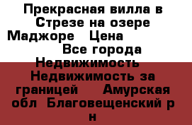 Прекрасная вилла в Стрезе на озере Маджоре › Цена ­ 57 591 000 - Все города Недвижимость » Недвижимость за границей   . Амурская обл.,Благовещенский р-н